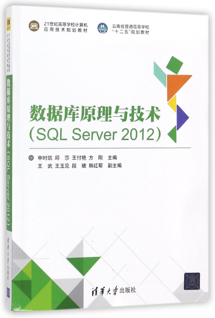 數據庫原理與技術(SQL Server2012 21世紀高等學校計算機應用技術規劃教材)