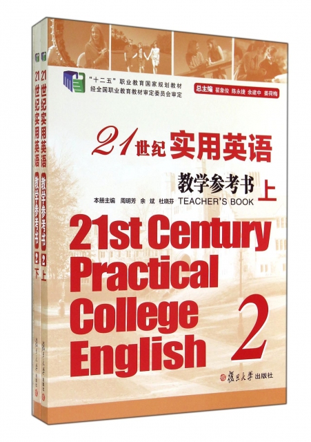 21世紀實用英語教學參考書(附光盤2上下十二五職業教育國家規劃教材)