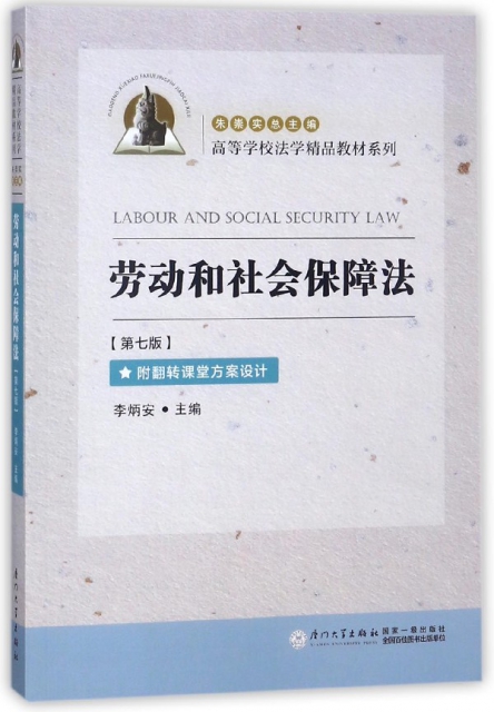勞動和社會保障法(第7版)/高等學校法學精品教材繫列