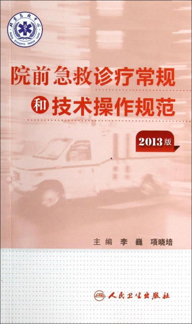 院前急救診療常規和技術操作規範(2013版)