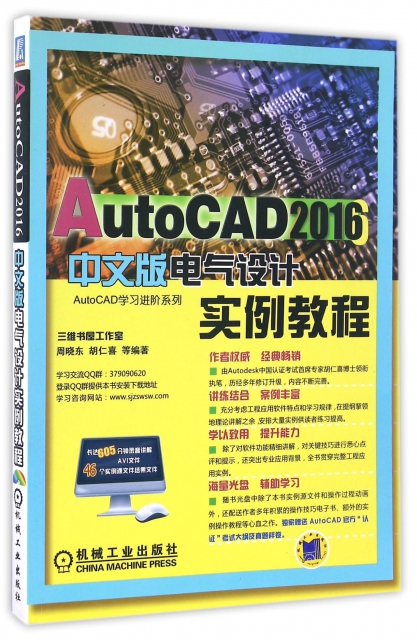 AutoCAD2016中文版電氣設計實例教程(附光盤)/AutoCAD學習進階繫列