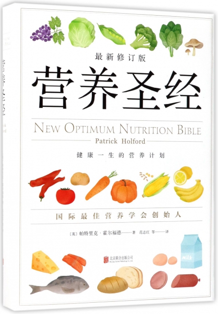 營養聖經(最新修訂版)(精)