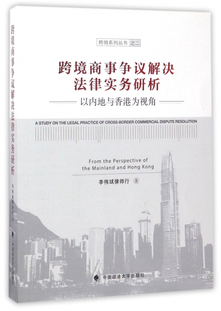 跨境商事爭議解決法律實務研析(以內地與香港為視角)/跨境繫列叢書