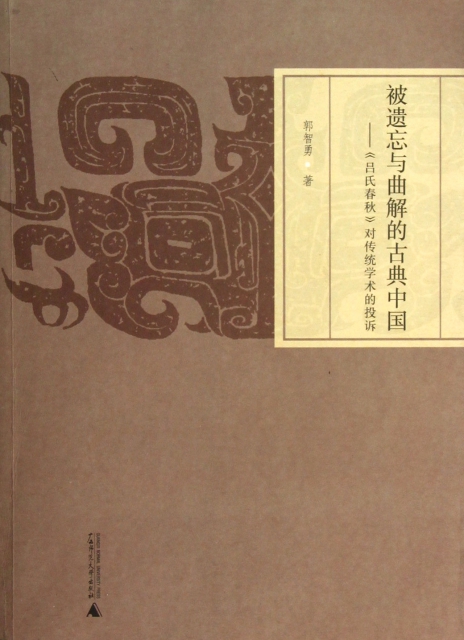 被遺忘與曲解的古典中國--呂氏春秋對傳統學術的投訴