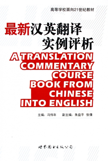 最新漢英翻譯實例評析(高等學校面向21世紀教材)