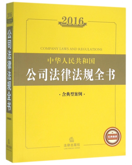 中華人民共和國公司法律法規全書(2016)