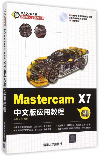 Mastercam X7中文版應用教程(附光盤)/CADCAM技能型人纔培養叢書