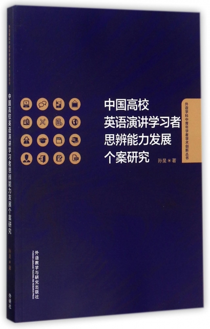 中國高校英語演講學習者思辨能力發展個案研究/外語學科中青年學者學術創新叢書