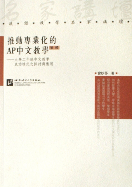 推動專業化的AP中文教學--大學二年級中文教學成功模式之探討與應用(繁體)/漢語教學名家講壇