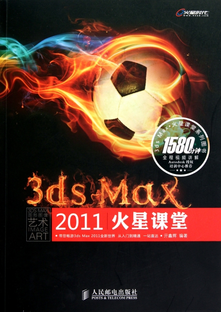 3ds MAX2011火星課堂(附光盤)
