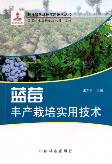 藍莓豐產栽培實用技術/科技服務林改實用技術叢書