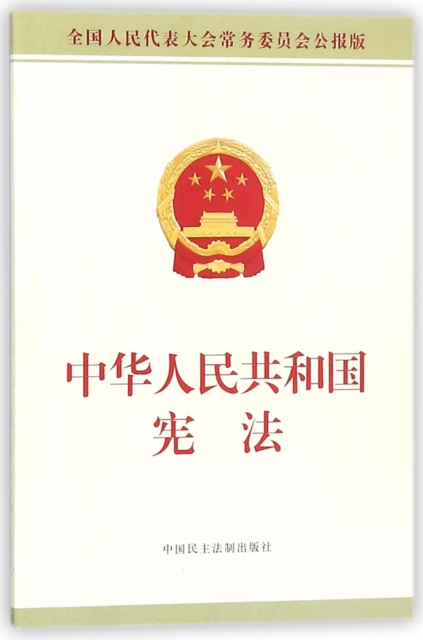 中華人民共和國憲法(全國人民代表大會常務委員會公報版)
