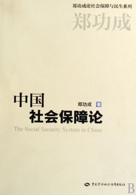 中國社會保障論/鄭功成論社會保障與民生繫列