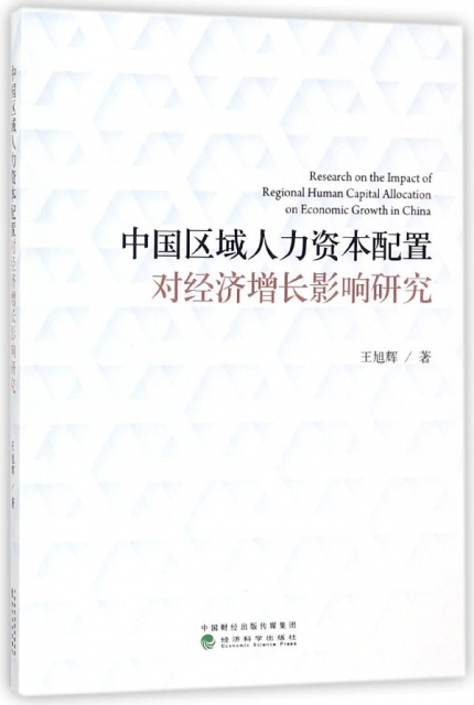 中國區域人力資本配置對經濟增長影響研究