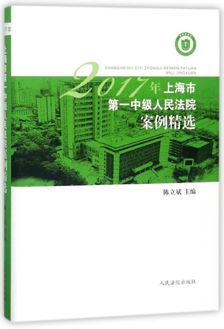 2017年上海市第一中級人民法院案例精選(精)