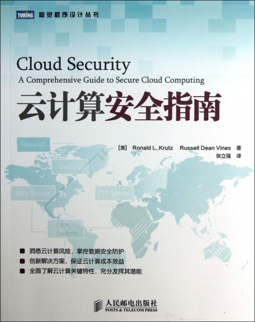 雲計算安全指南/圖靈程序設計叢書