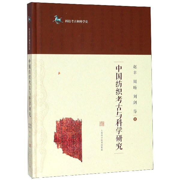 中國紡織考古與科學研究(精)/科技考古和科學史