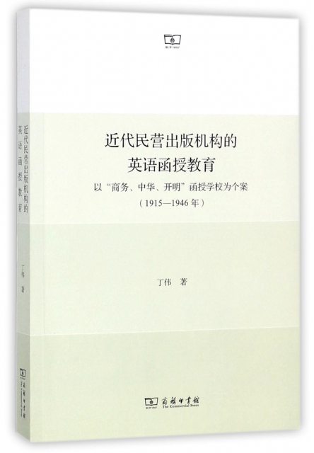 近代民營出版機構的英語函授教育(以商務中華開明函授學校為個案1915-1946年)