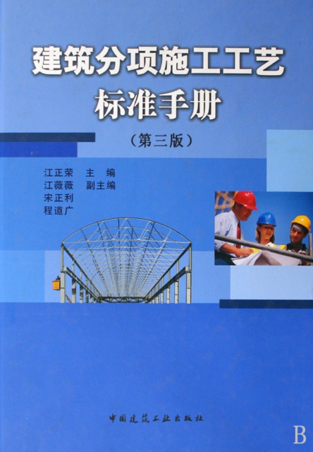 建築分項施工工藝標準手冊(第3版)(精)
