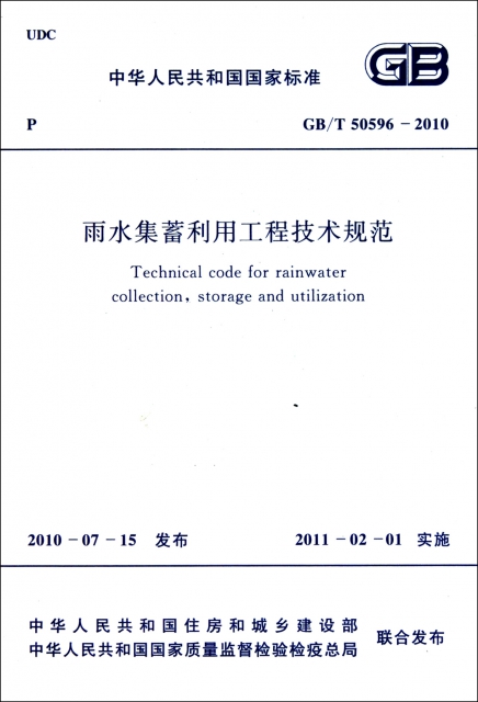 雨水集蓄利用工程技術規範(GBT50596-2010)/中華人民共和國國家標準