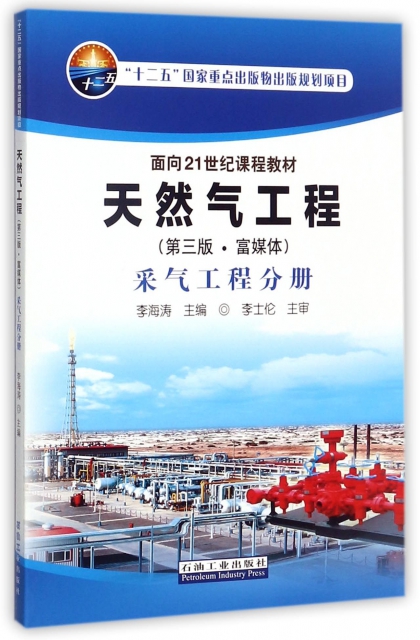 天然氣工程(第3版富媒體采氣工程分冊面向21世紀課程教材)
