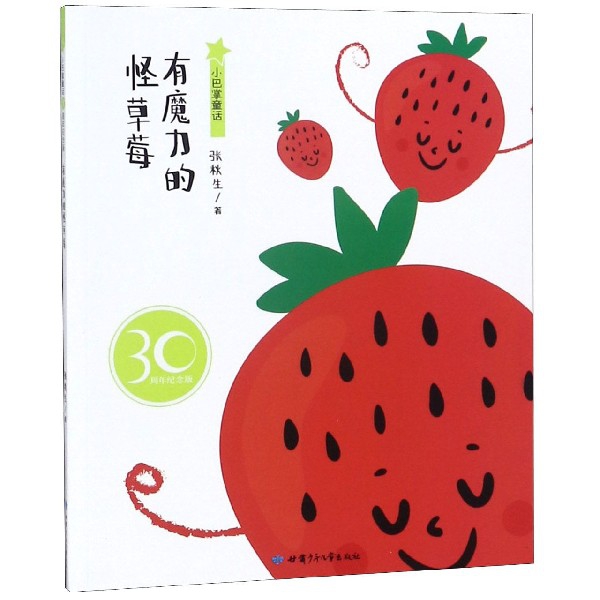 有魔力的怪草莓(30周年紀念版)/小巴掌童話