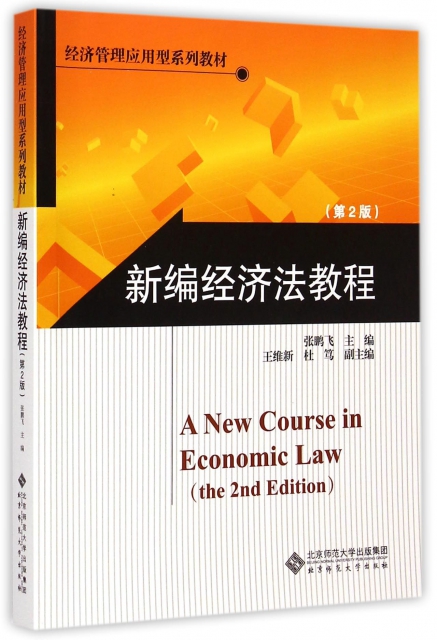 新編經濟法教程(第2版經濟管理應用型繫列教材)