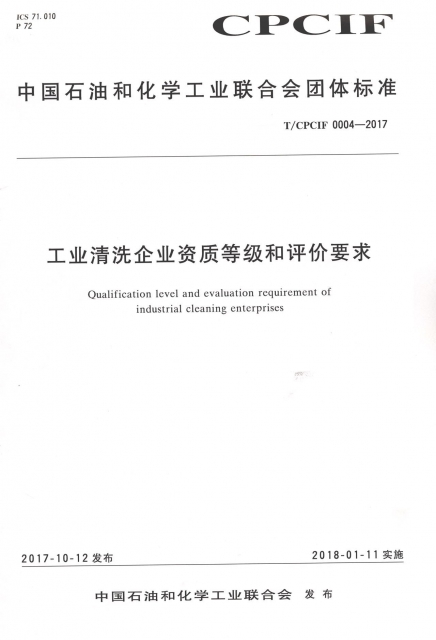 工業清洗企業資質等級和評價要求(TCPCIF0004-2017)/中國石油和化學工業聯合會團體標
