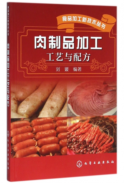 肉制品加工工藝與配方/食品加工新技術叢書