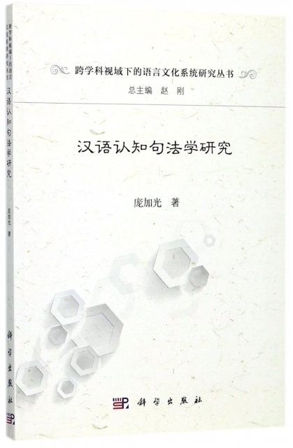 漢語認知句法學研究/跨學科視域下的語言文化繫統研究叢書