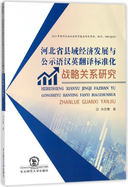 河北省縣域經濟發展與公示語漢英翻譯標準化戰略關繫研究