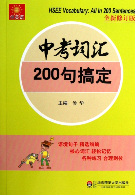 中考詞彙200句搞定(全新修訂版)/伸英語