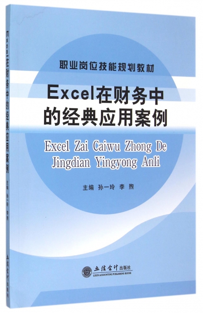 Excel在財務中的經典應用案例(職業崗位技能規劃教材)