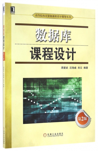 數據庫課程設計(第2版)/高等院校計算機課程設計指導叢書
