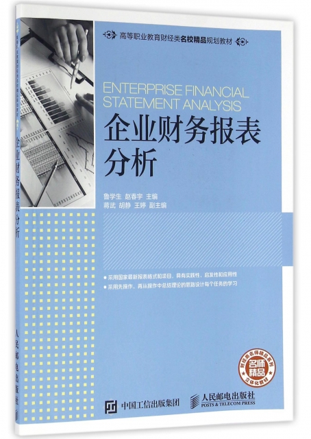 企業財務報表分析(高等職業教育財經類名校精品規劃教材)