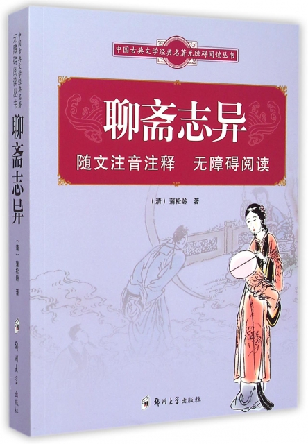 聊齋志異/中國古典文學經典名著無障礙閱讀叢書