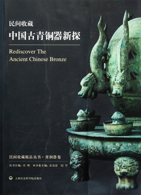 民間收藏中國古青銅器
