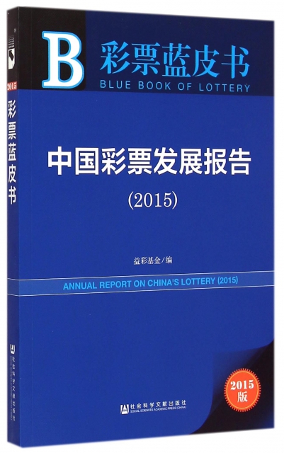中國彩票發展報告(2015版)/彩票藍皮書