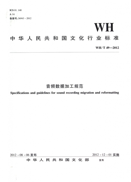 音頻數據加工規範(WHT49-2012)/中華人民共和國文化行業標準