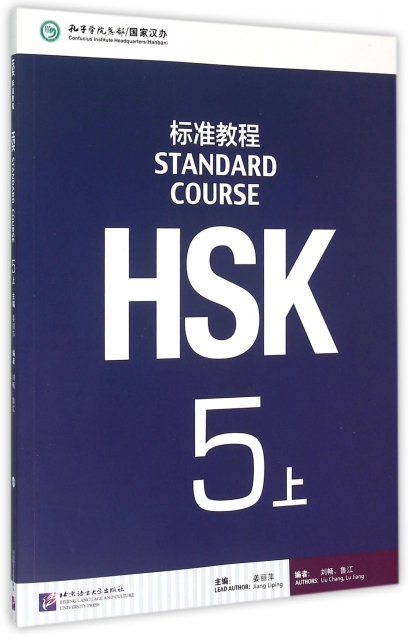 HSK標準教程(附光盤5上)