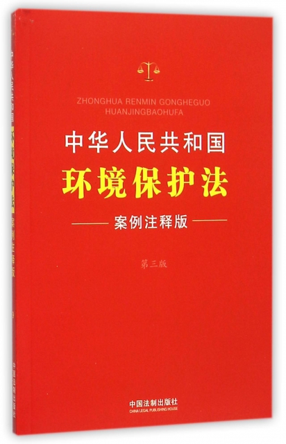 中華人民共和國環境保護法(案例注釋版第3版)