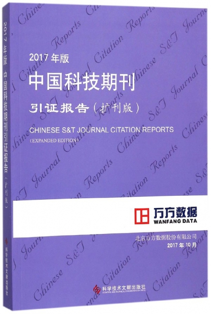 2017年版中國科技期刊引證報告(擴刊版)