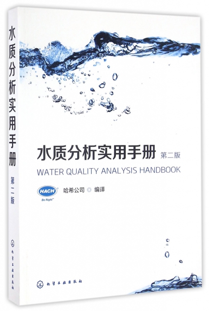水質分析實用手冊(第2版)