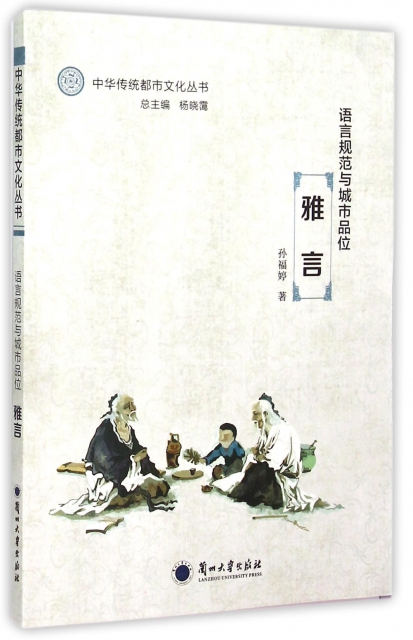 語言規範與城市品位(雅言)/中華傳統都市文化叢書
