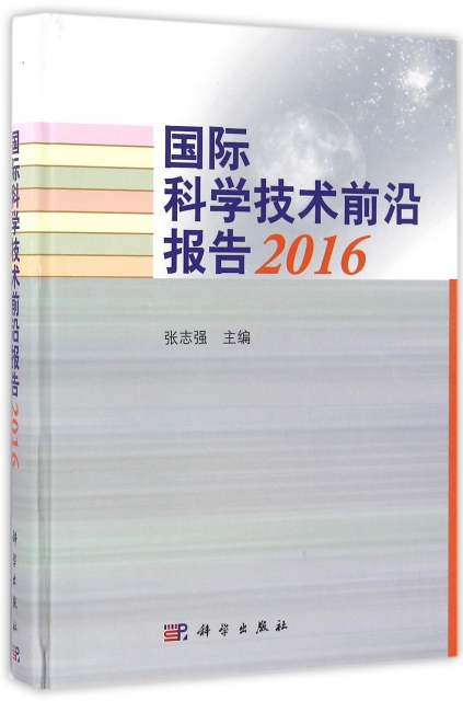 國際科學技術前沿報告(2016)(精)