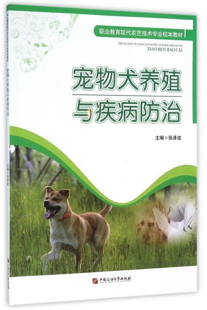 寵物犬養殖與疾病防治(職業教育現代農藝技術專業校本教材)
