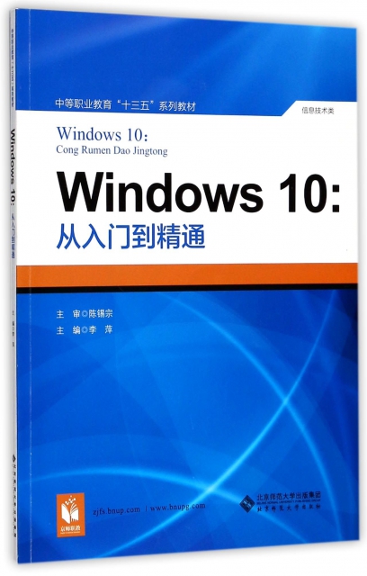 Windows10--從入門到精通(信息技術類中等職業教育十三五繫列教材)