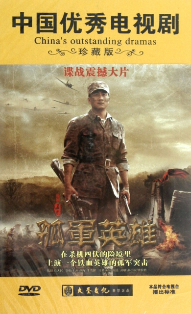 DVD孤軍英雄(14碟裝)