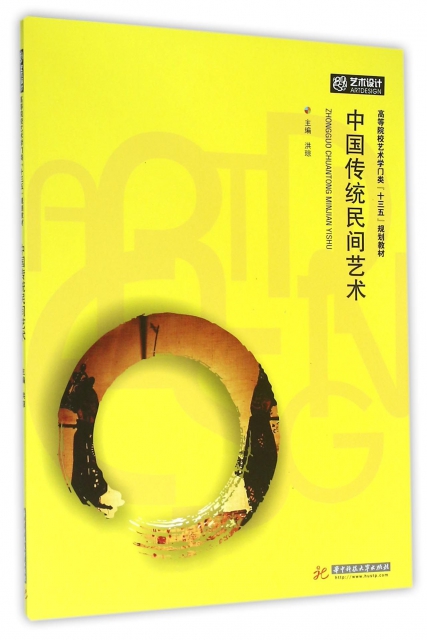 中国传统民间艺术(高等院校艺术学门类十三五规划教材) ￥30.80