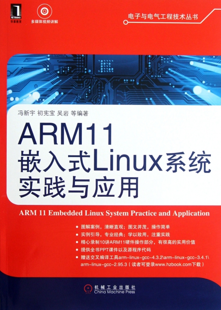 ARM11嵌入式Linux繫統實踐與應用(附光盤)/電子與電氣工程技術叢書